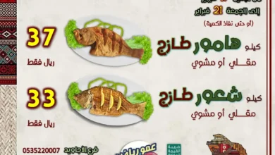 عروض يوم التأسيس من مطاعم اسماك عمو رياض