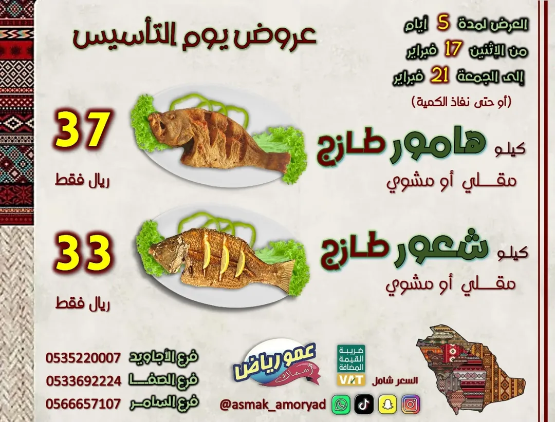 عروض يوم التأسيس من مطاعم اسماك عمو رياض