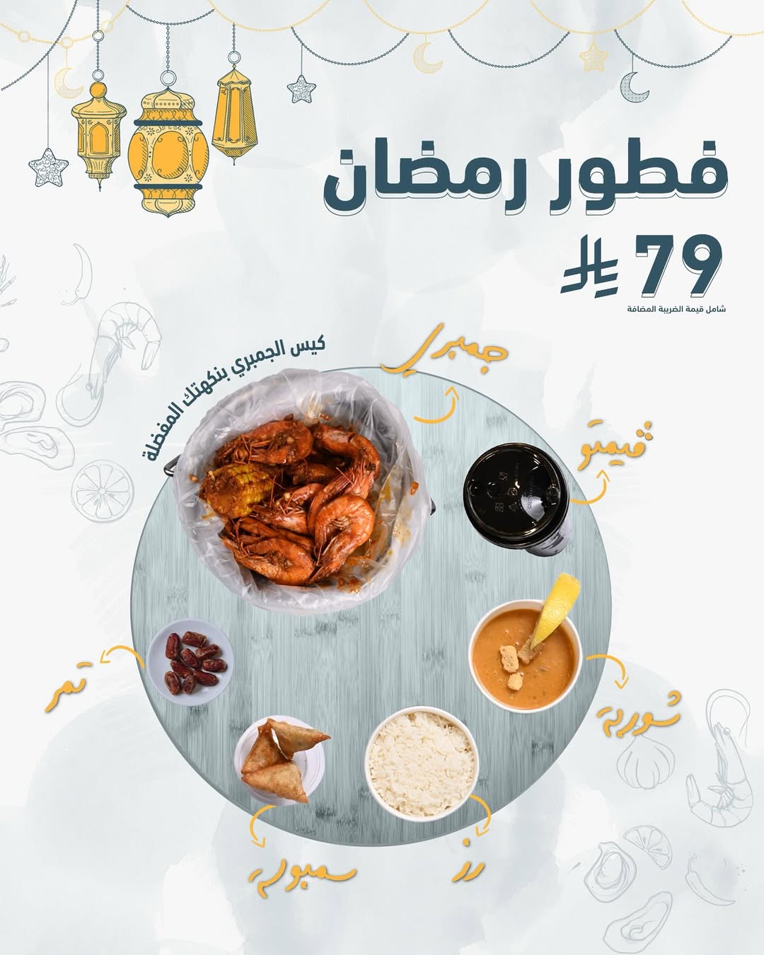 عرض مطاعم شرمب زون