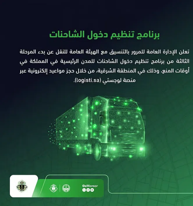 المرور: بدء المرحلة الثالثة من برنامج تنظيم دخول الشاحنات بالشرقية