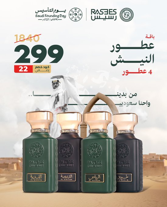 عرض يوم التأسيس من عطور رسيس