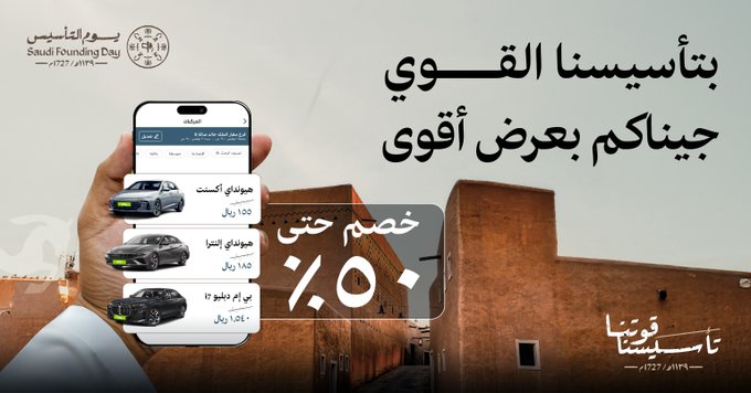 عرض يوم التأسيس من لومي لتأجير السيارات