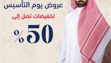 عروض يوم التأسيس من عجلان واخوانه