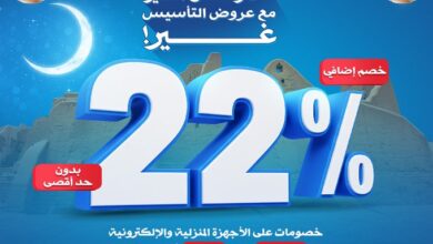 عروض يوم التأسيس من الشتاء والصيف