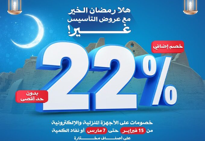 عروض يوم التأسيس من الشتاء والصيف