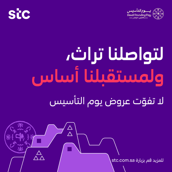 عروض يوم التأسيس من STC