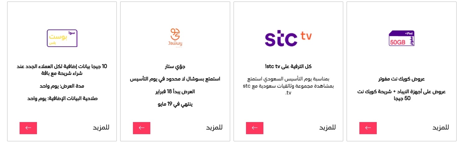 عروض يوم التأسيس من STC