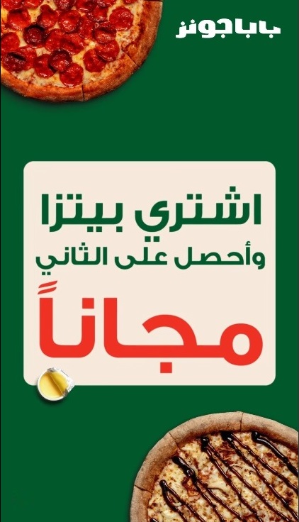 عرض مطاعم بابا جونز