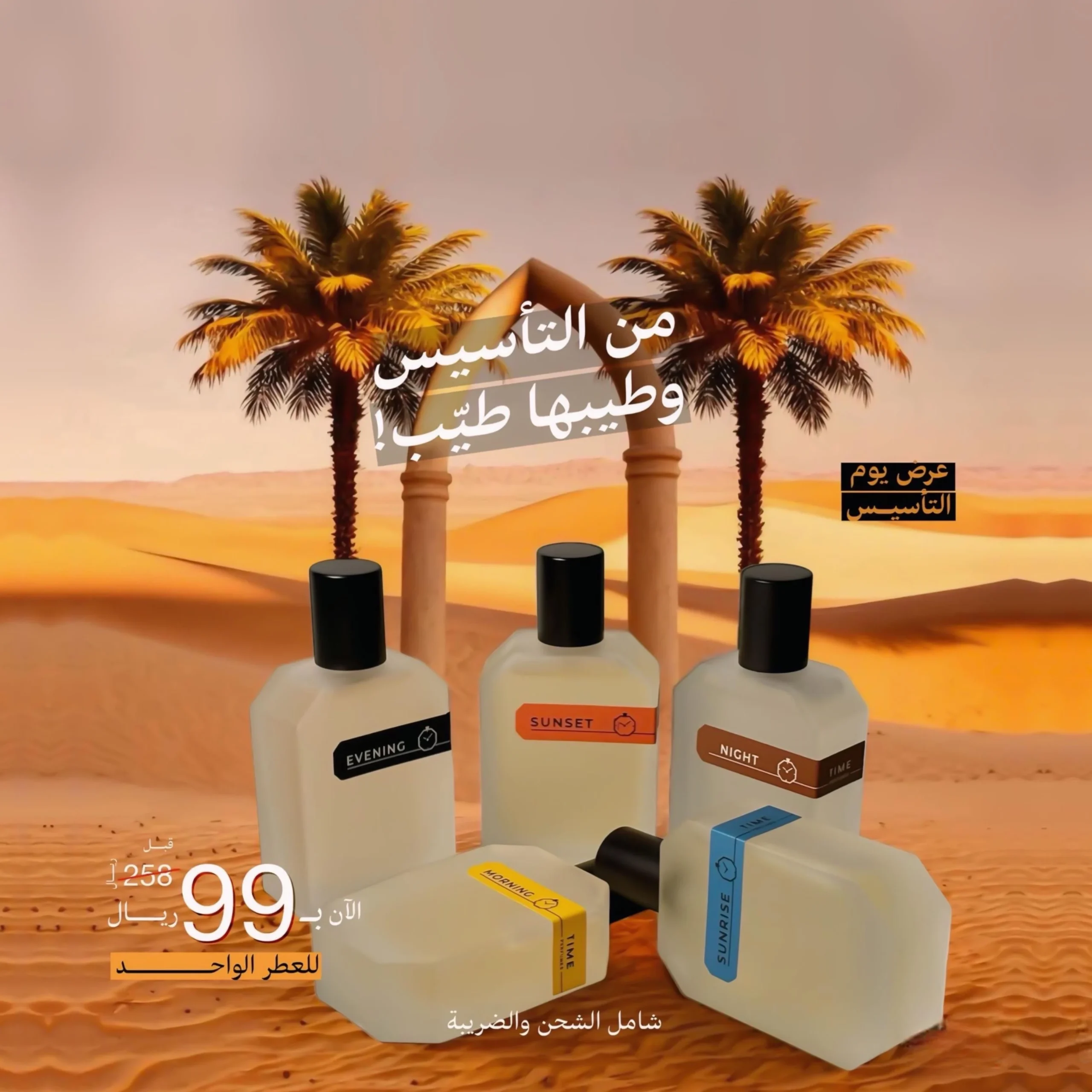 عرض يوم التأسيس من عطور تايم