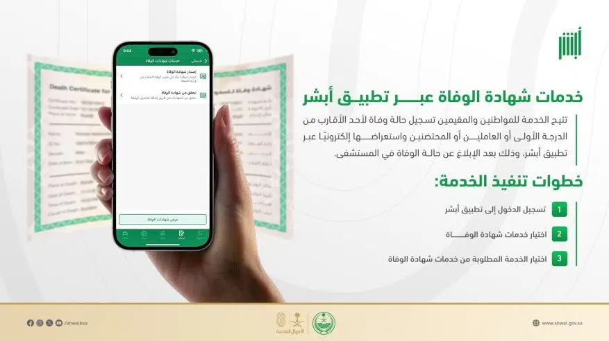 إتاحة خدمات شهادة الوفاة عبر تطبيق أبشر