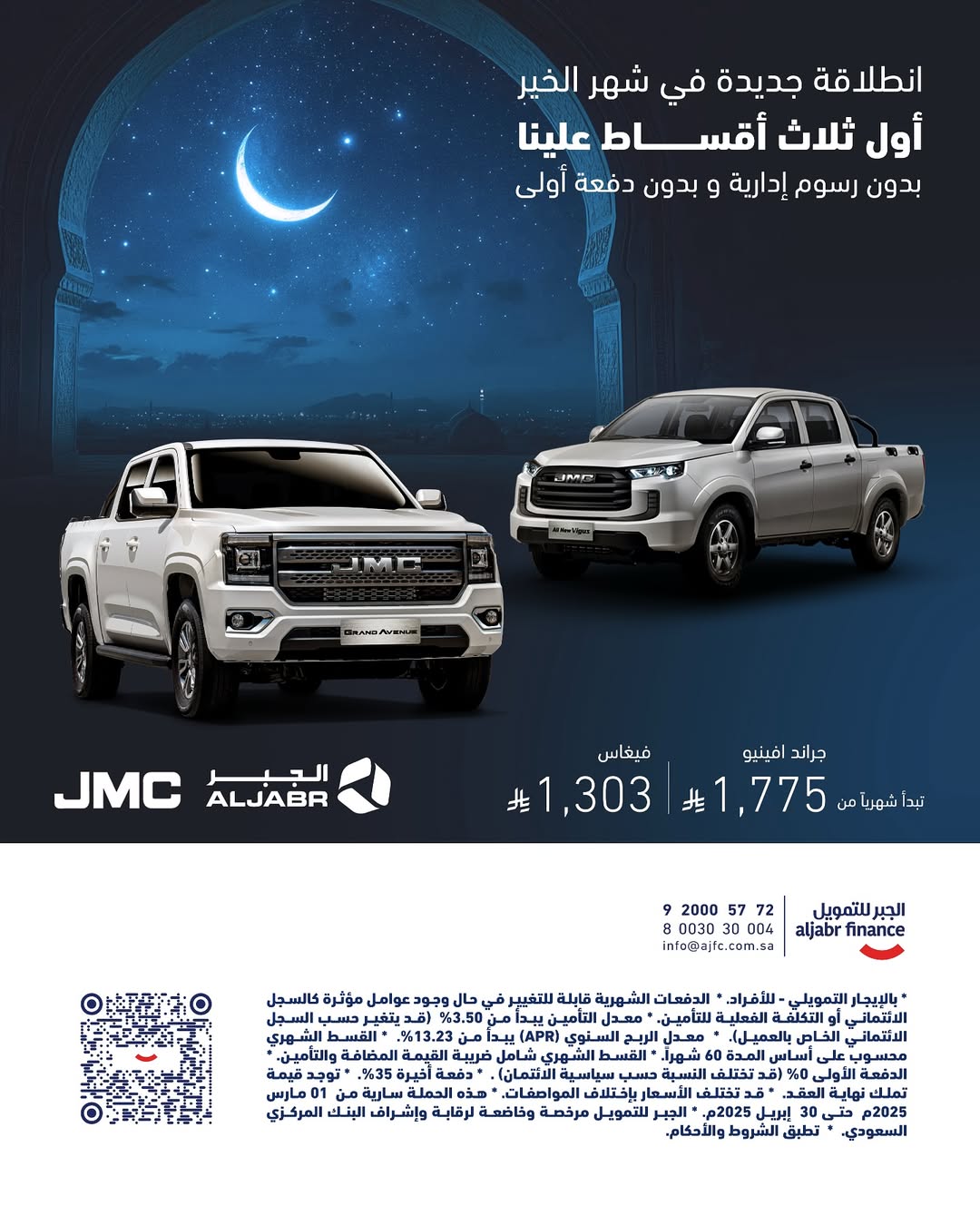 عروض سيارات JMC من الجبر للتمويل