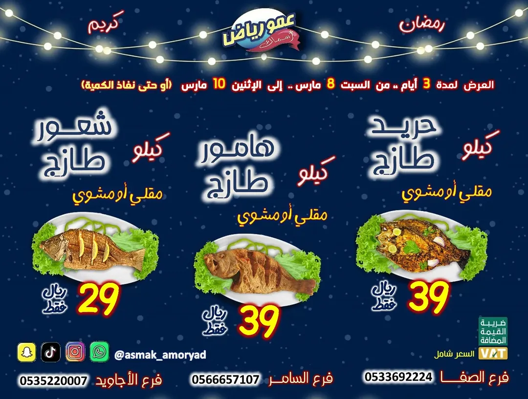 عروض مطاعم اسماك عمو رياض