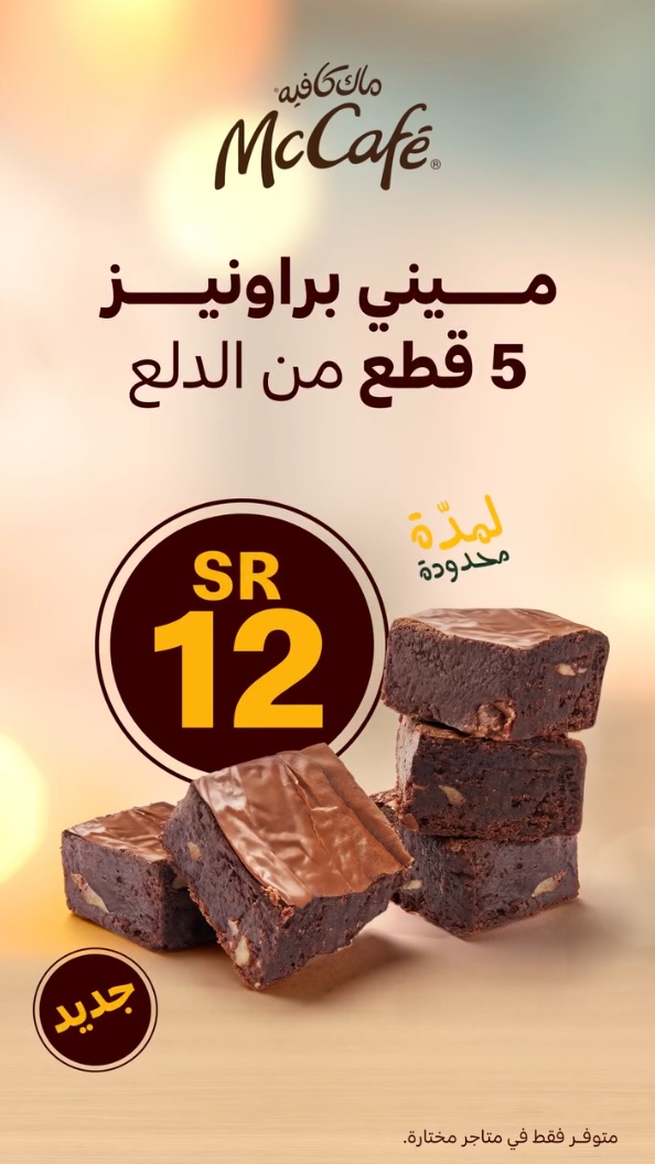 عرض مطاعم ماكدونالدز