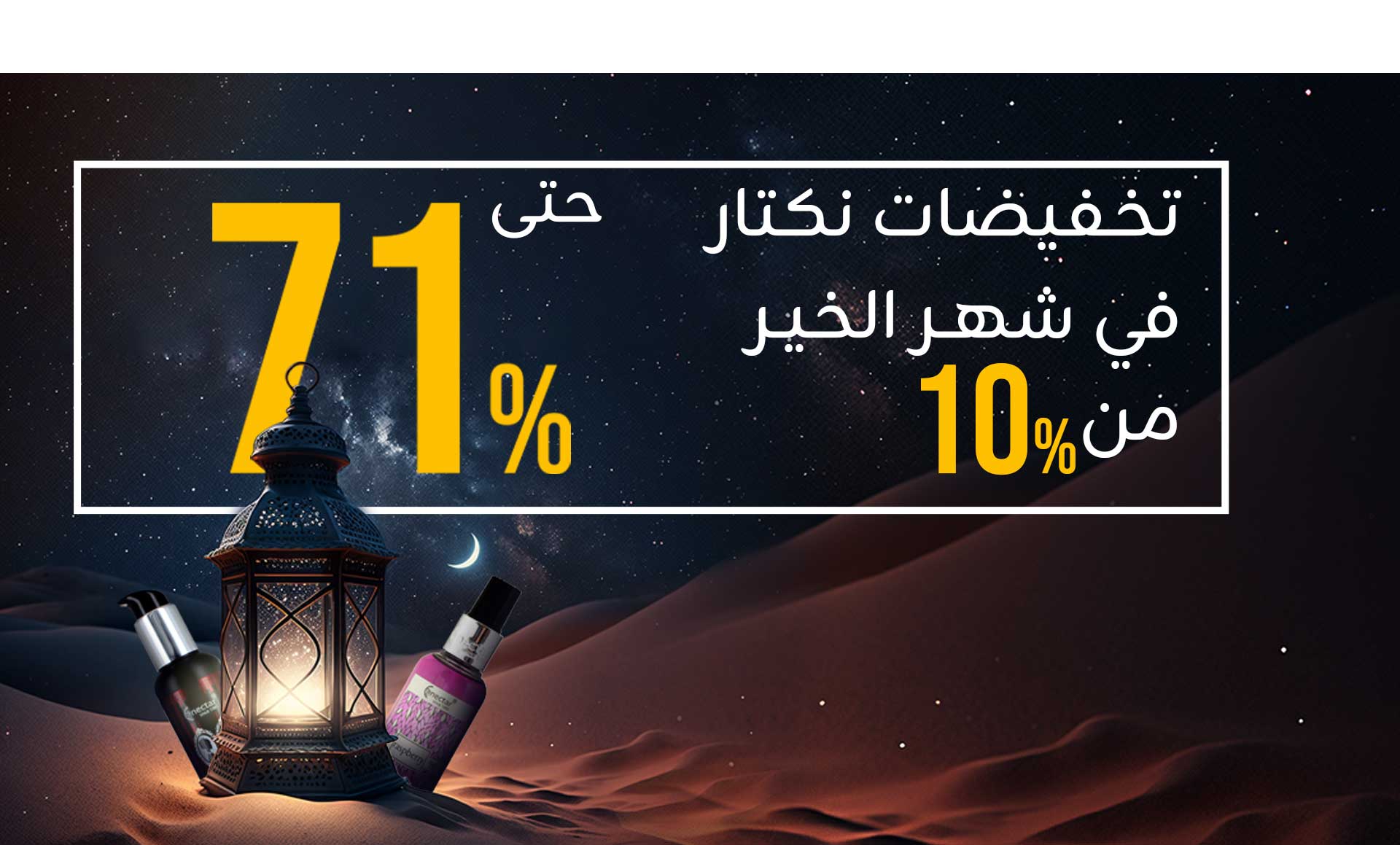 عرض نكتار للعطور