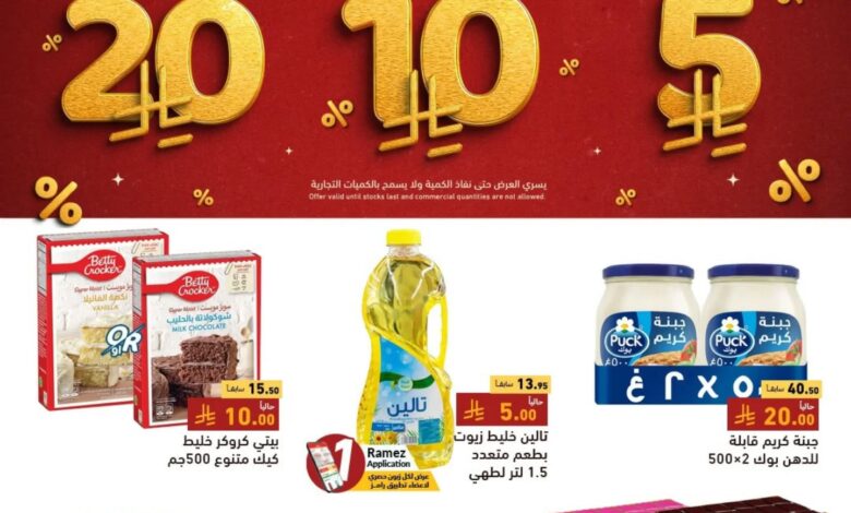 عروض أسواق رامز