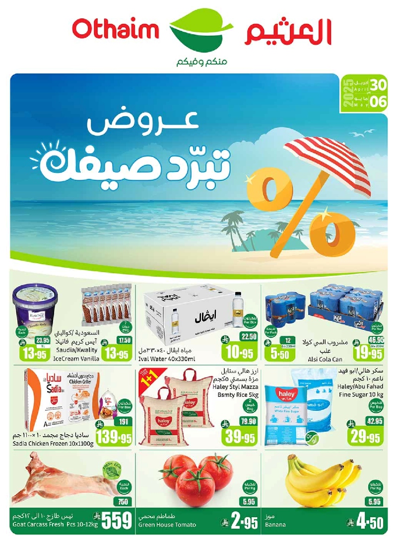 عروض أسواق عبدالله العثيم المنطقة الغربية الأسبوعية عروض أسواق عبدالله العثيم المنطقة الغربية الأسبوعية