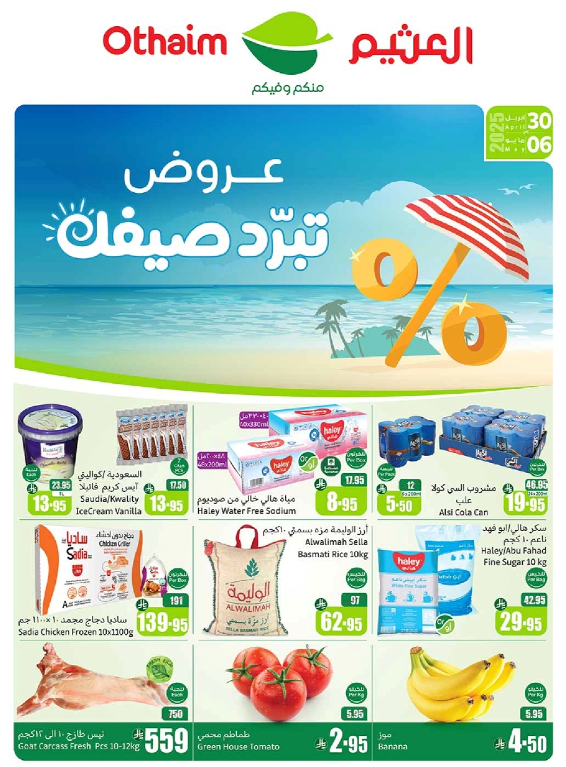 عروض أسواق عبدالله العثيم المنطقة الشمالية الأسبوعية عروض أسواق عبدالله العثيم المنطقة الشمالية الأسبوعية