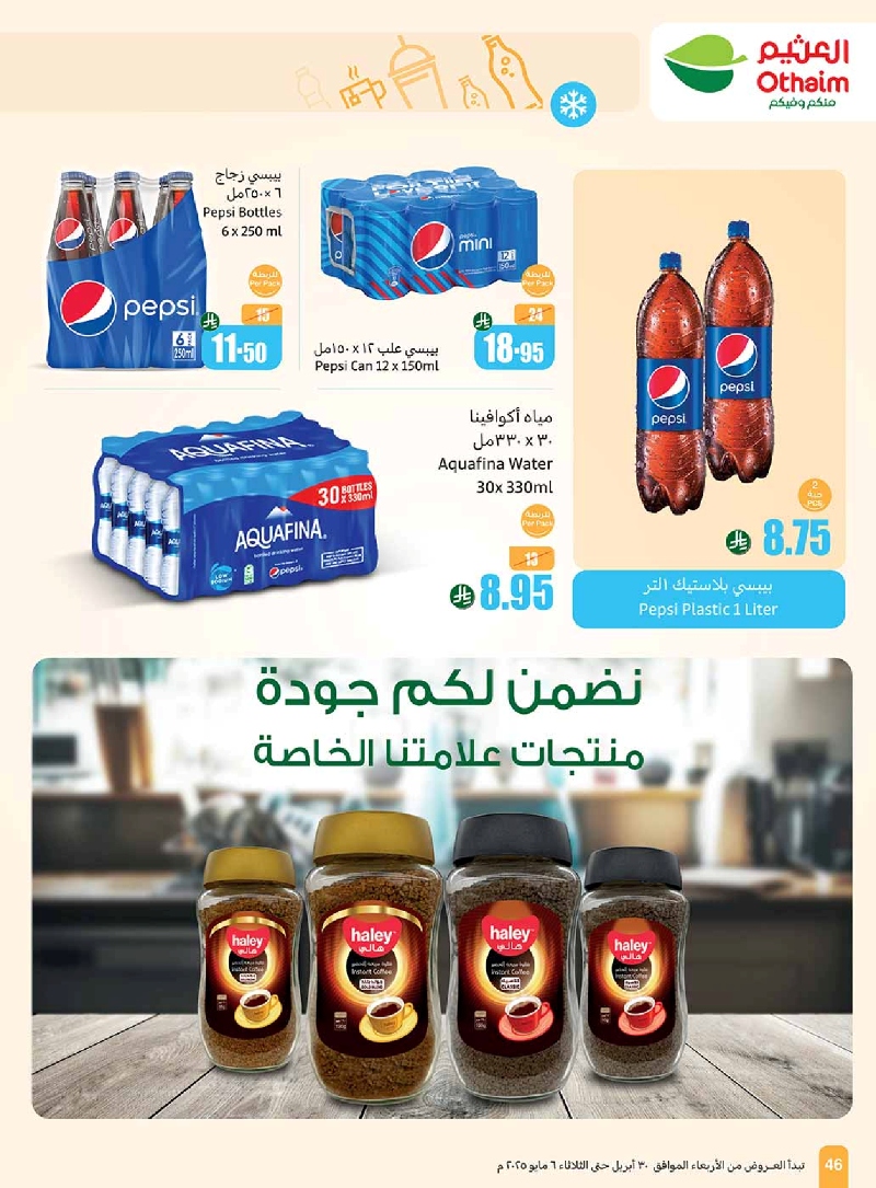 عروض أسواق عبدالله العثيم المنطقة الغربية الأسبوعية