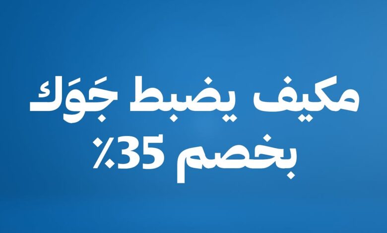 عرض الجزيرة للأجهزة المنزلية