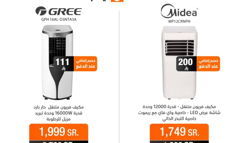 عروض الشتاء والصيف للأجهزة المنزلية
