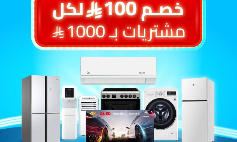 عرض البسام للأجهزة المنزلية