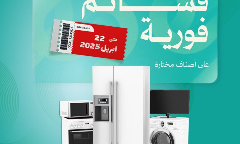 عرض المنيع للأجهزة المنزلية