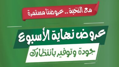 عروض نهاية الأسبوع من أسواق الثلاجة