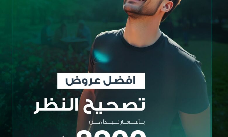 عرض السقاف لطب العيون