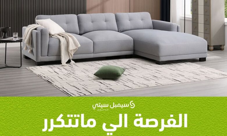 عرض سيمبل سيتي للأثاث