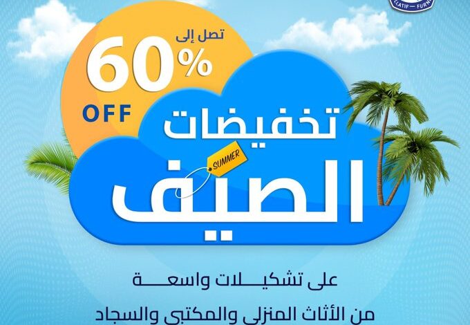 عرض مفروشات العبداللطيف