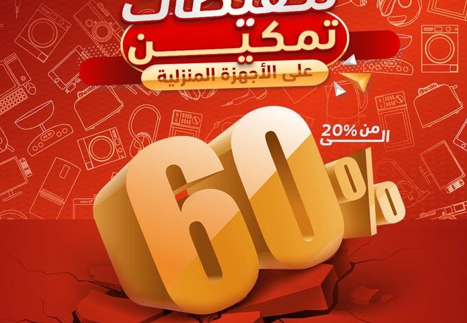 عرض معارض تمكين للاجهزة المنزلية