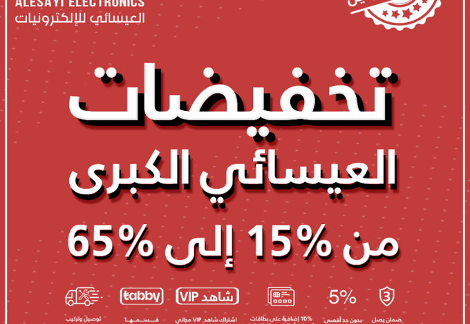 عروض العيسائي للالكترونيات