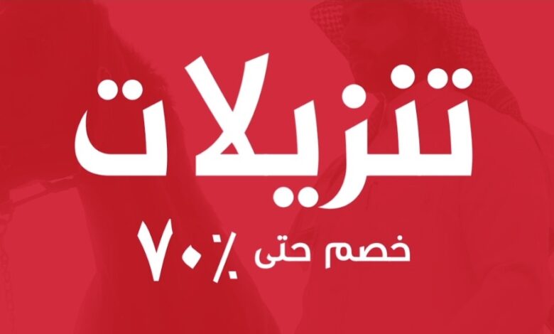عرض مهيار للمستلزمات الرجالية