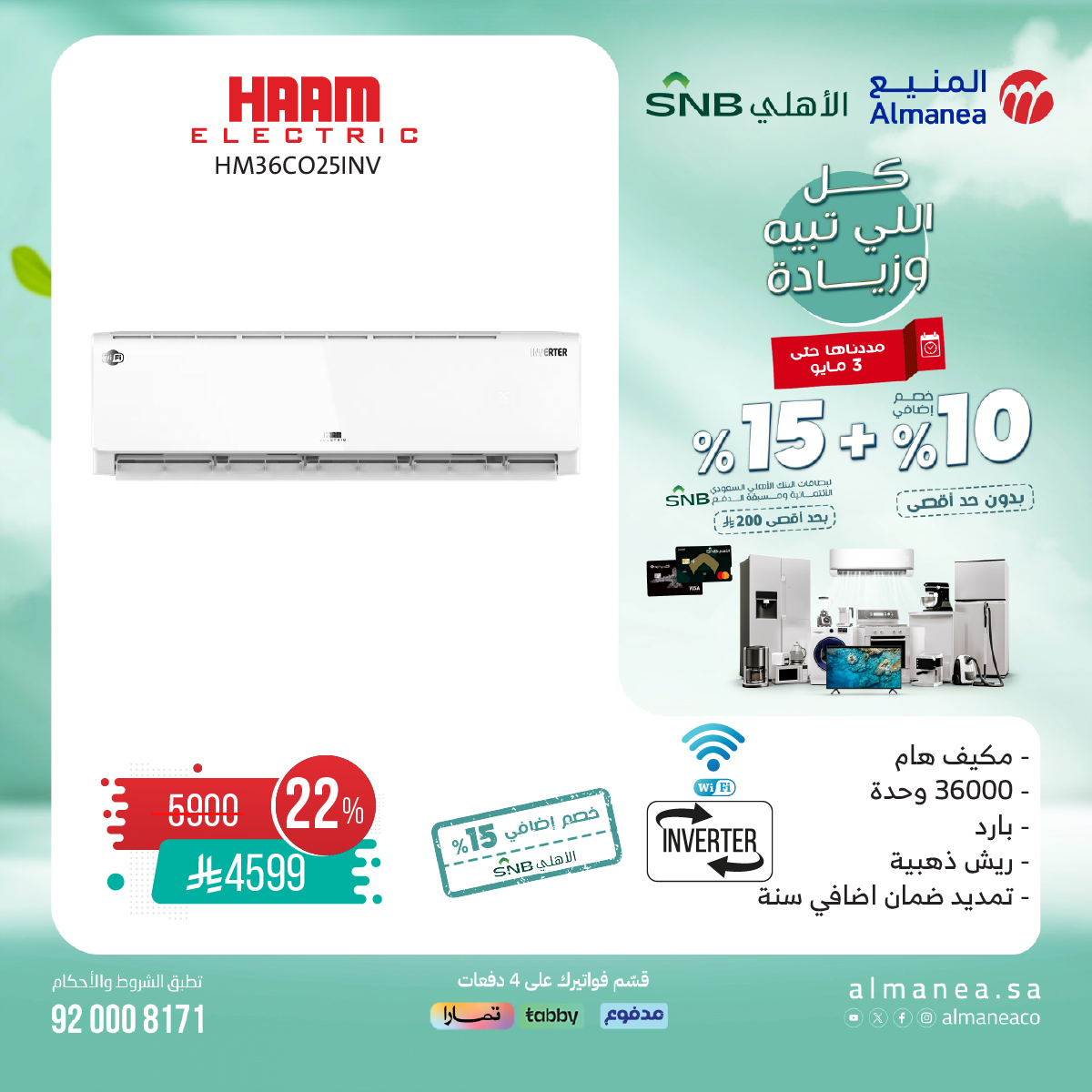 عرض المنيع للأجهزة المنزلية