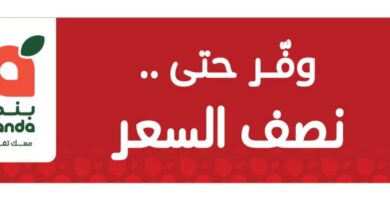 عروض هايبر بندة