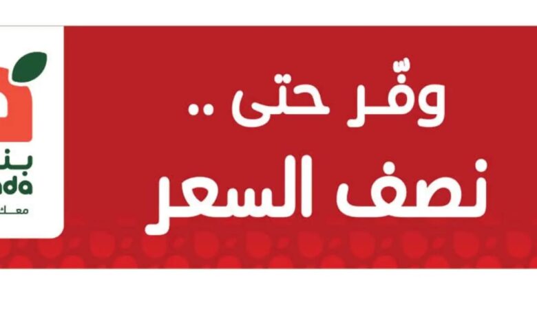 عروض هايبر بندة
