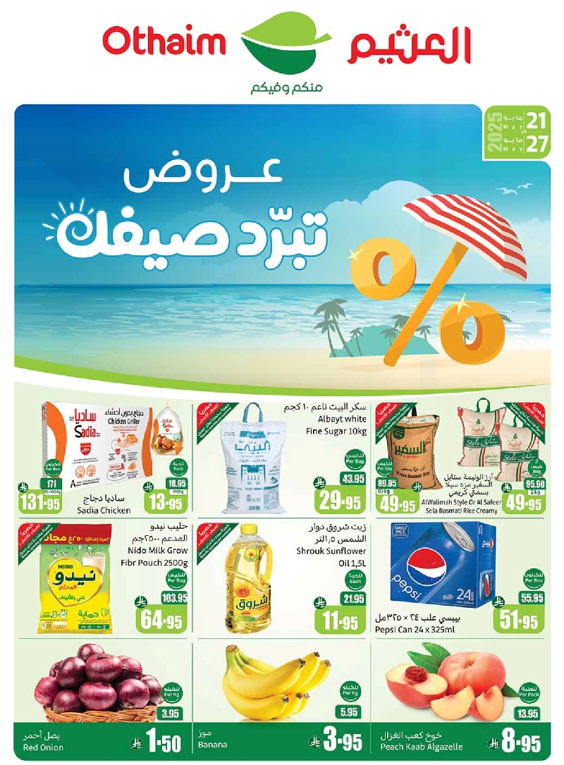 عروض أسواق عبدالله العثيم المنطقة الشرقية الأسبوعية عروض أسواق عبدالله العثيم المنطقة الشرقية الأسبوعية