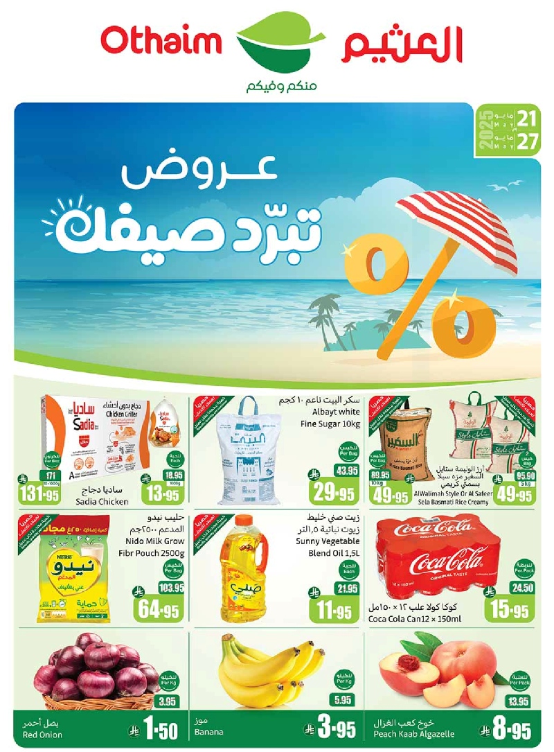 عروض أسواق عبدالله العثيم المنطقة الغربية الأسبوعية عروض أسواق عبدالله العثيم المنطقة الغربية الأسبوعية