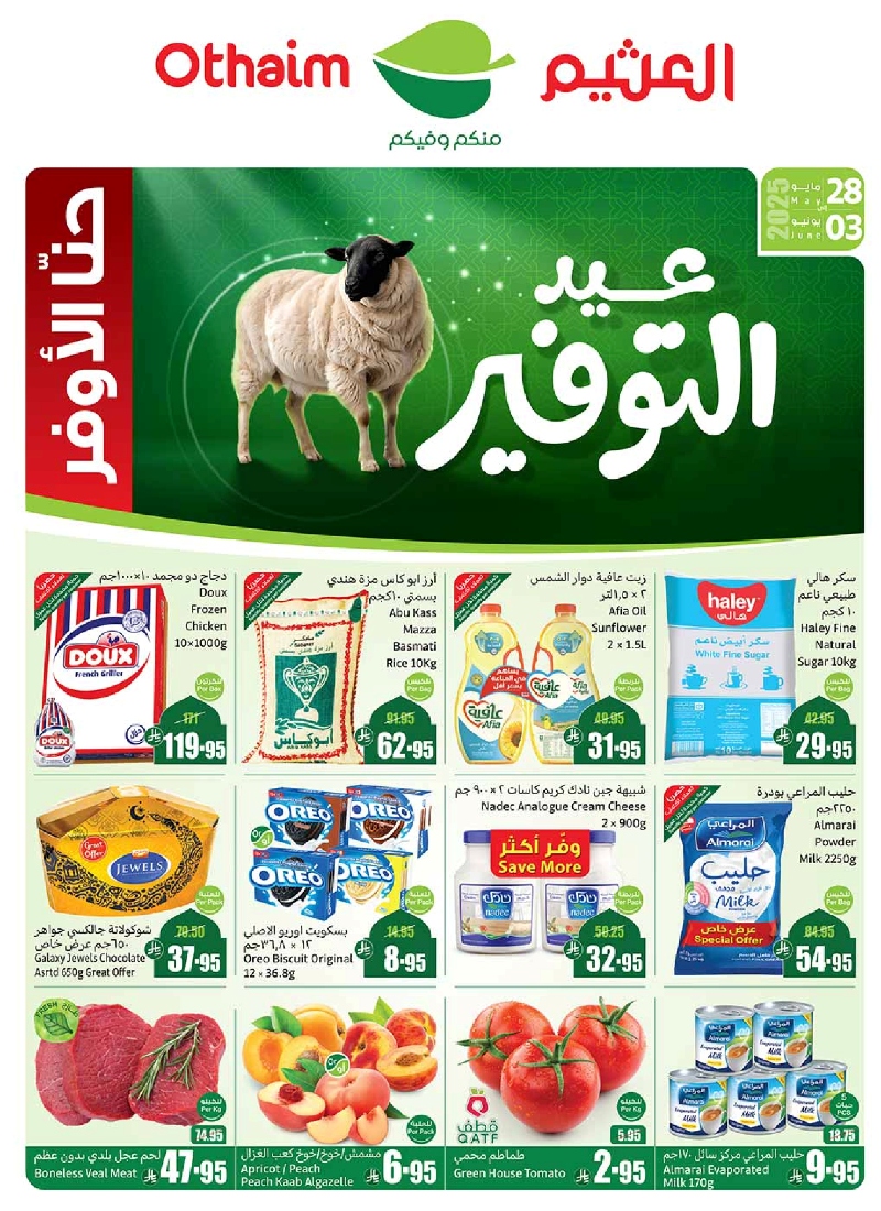 عروض أسواق عبدالله العثيم المنطقة الشمالية الأسبوعية عروض أسواق عبدالله العثيم المنطقة الشمالية الأسبوعية