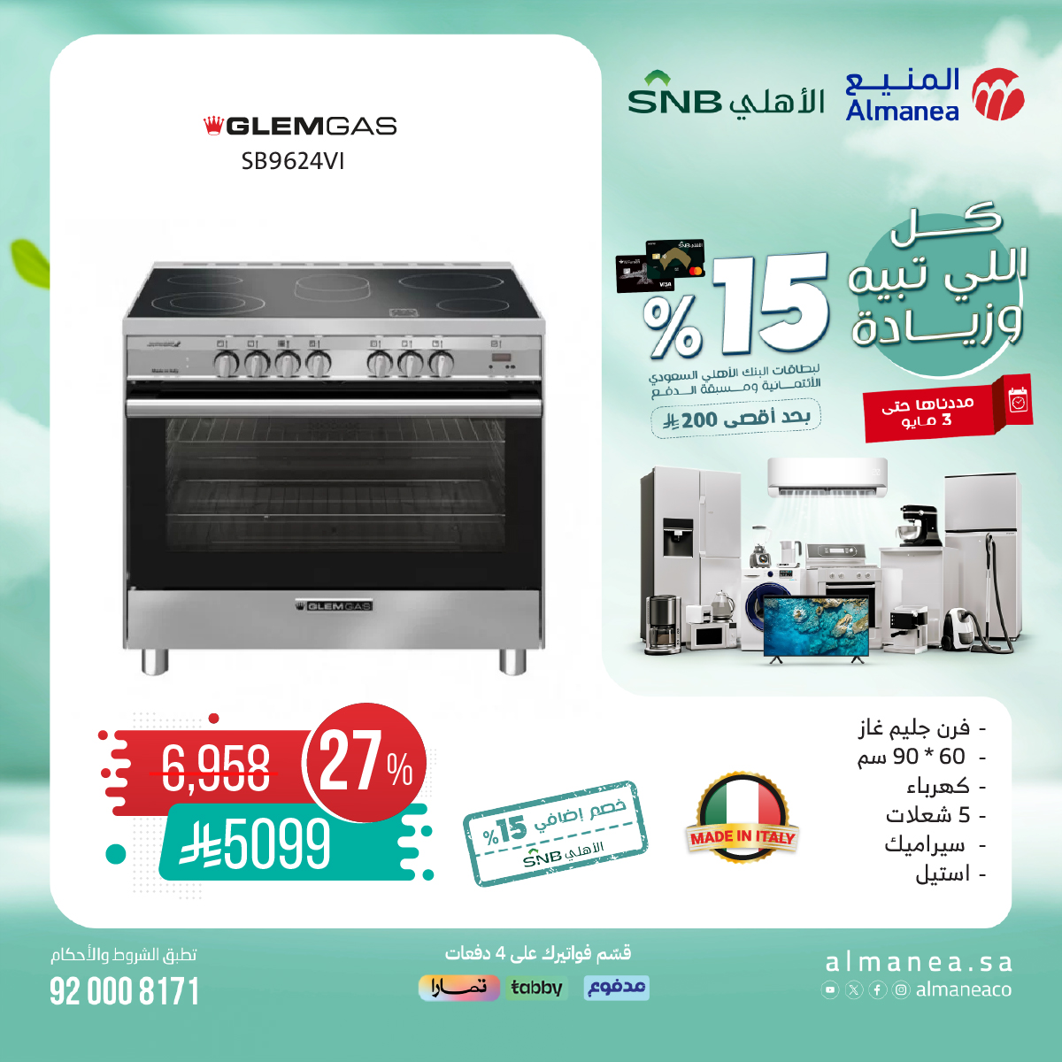 عرض المنيع للأجهزة المنزلية