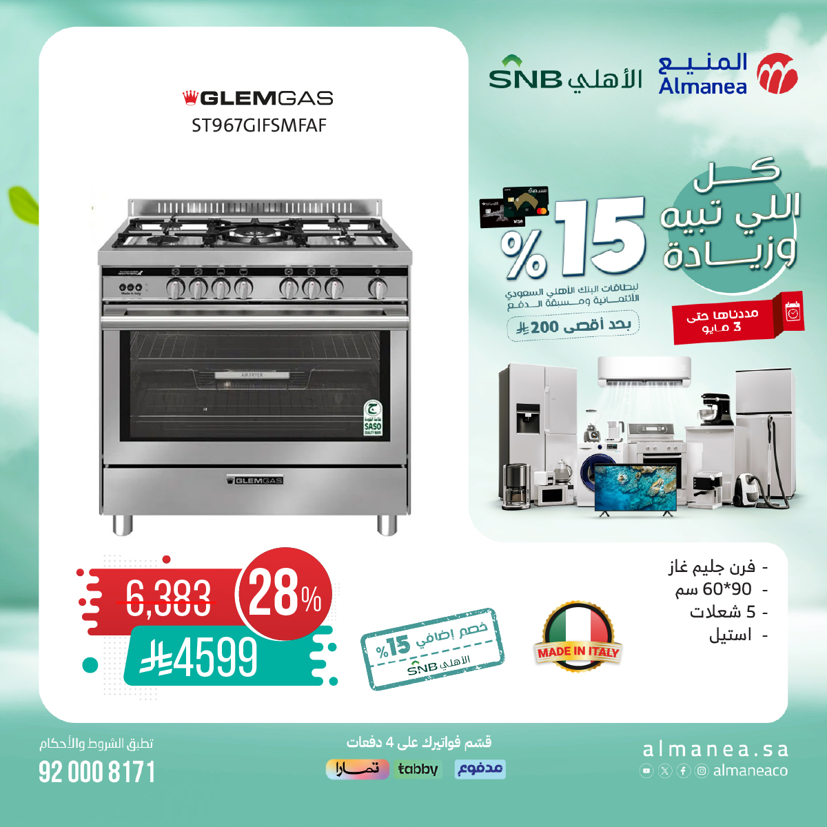 عرض المنيع للأجهزة المنزلية