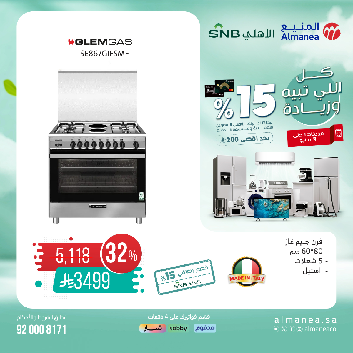 عرض المنيع للأجهزة المنزلية