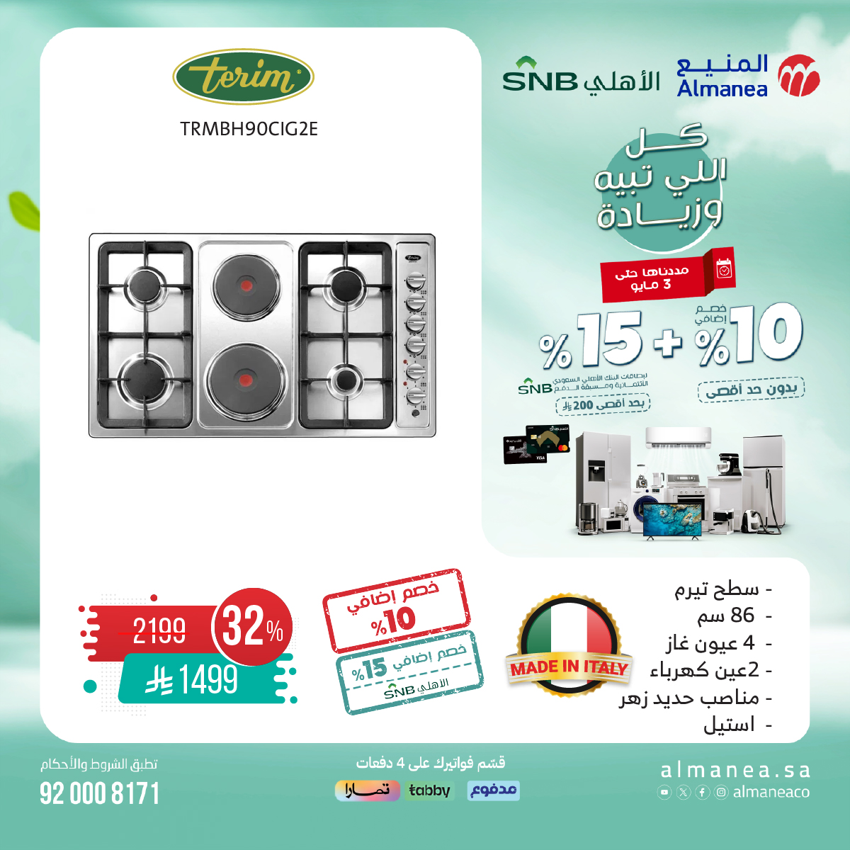 عرض المنيع للأجهزة المنزلية