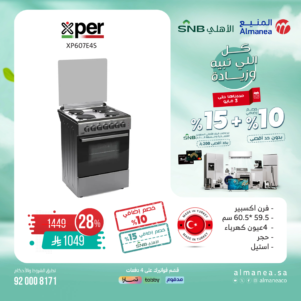 عرض المنيع للأجهزة المنزلية