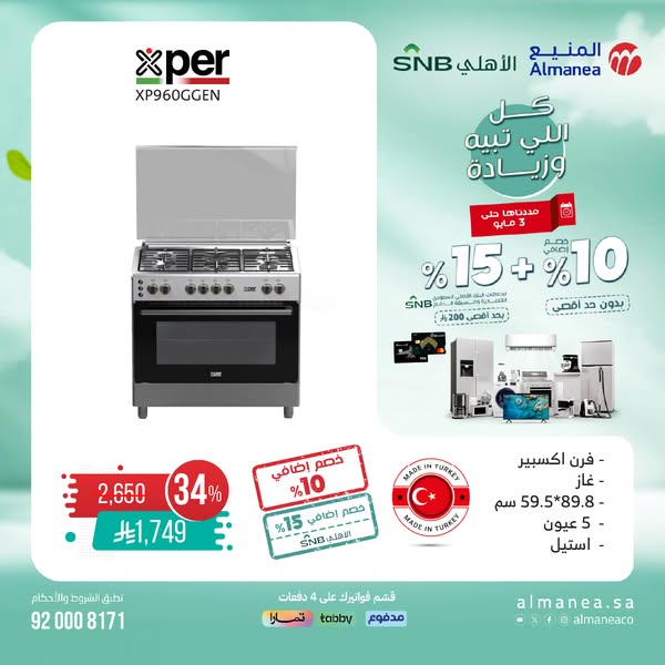 عرض المنيع للأجهزة المنزلية