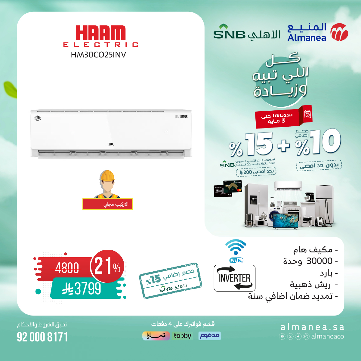 عرض المنيع للأجهزة المنزلية