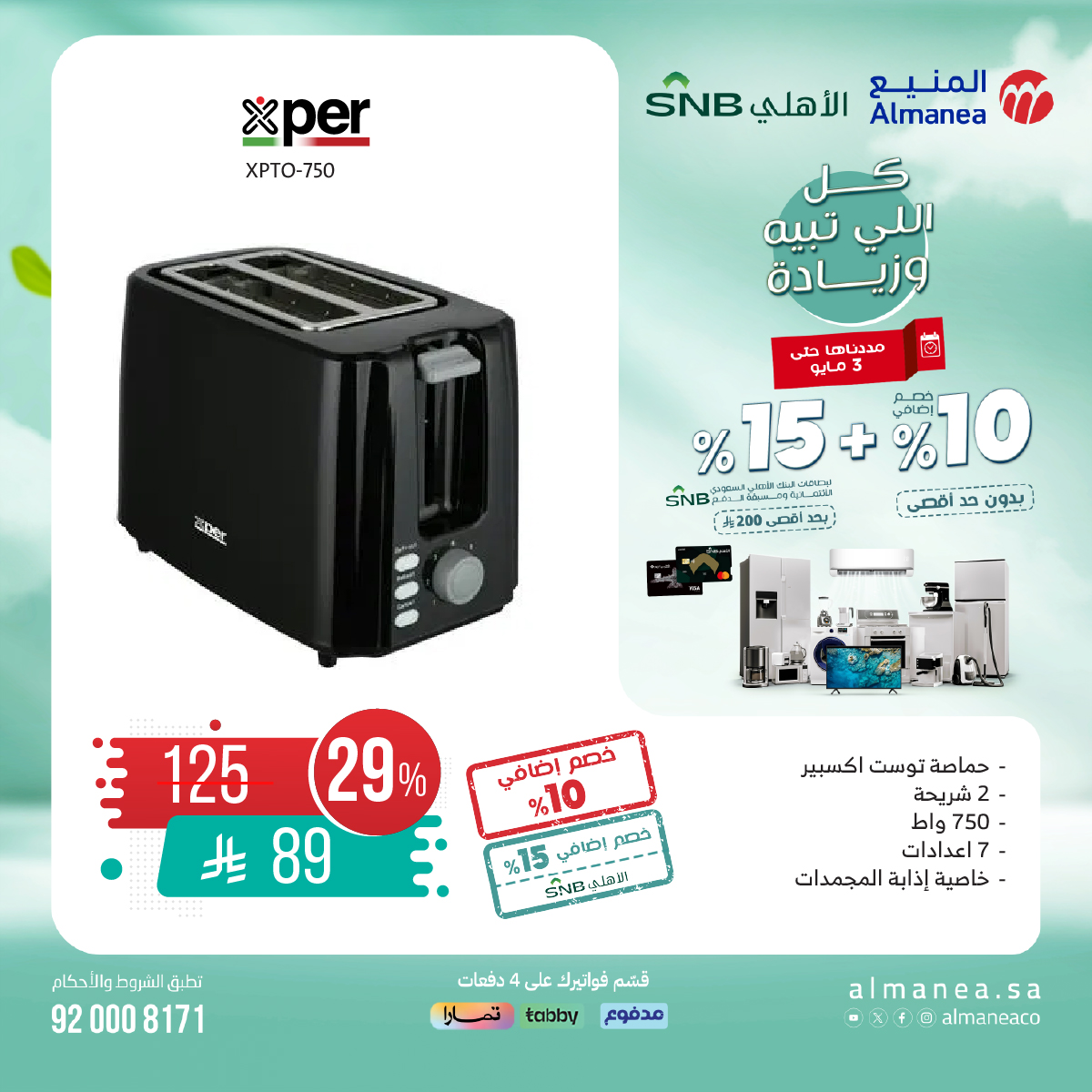عرض المنيع للأجهزة المنزلية