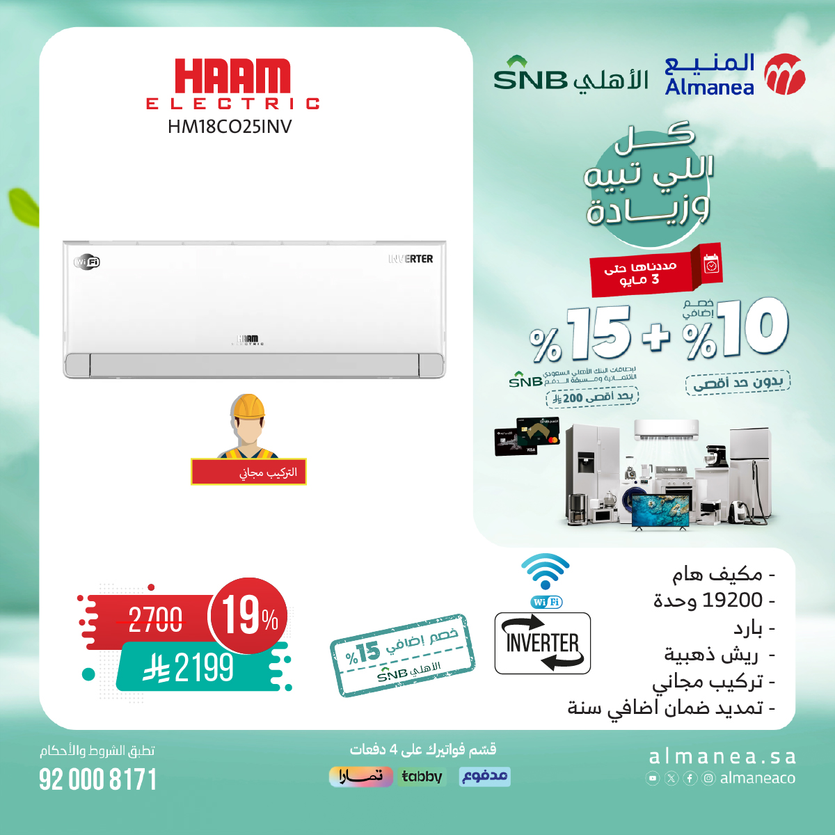 عرض المنيع للأجهزة المنزلية
