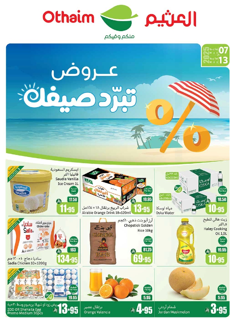 عروض أسواق عبدالله العثيم المنطقة الغربية الأسبوعية عروض أسواق عبدالله العثيم المنطقة الغربية الأسبوعية