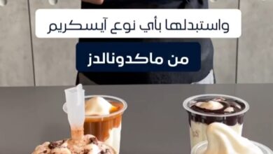عرض مطاعم ماكدونالدز
